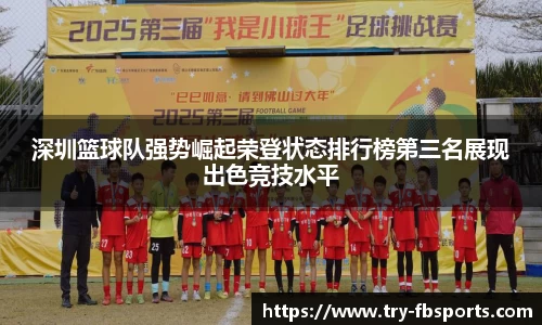 深圳篮球队强势崛起荣登状态排行榜第三名展现出色竞技水平