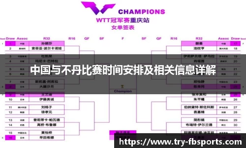 中国与不丹比赛时间安排及相关信息详解