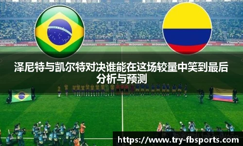 泽尼特与凯尔特对决谁能在这场较量中笑到最后分析与预测